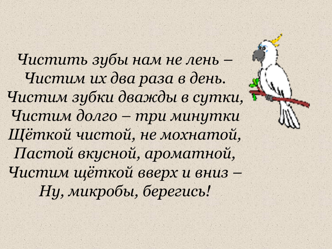 Давно 3. Чистим зубы дважды в сутки. Чистим зубки дважды в сутки чистим долго три минутки. Чистить зубы нам не лень. Чистим долго три минутки.