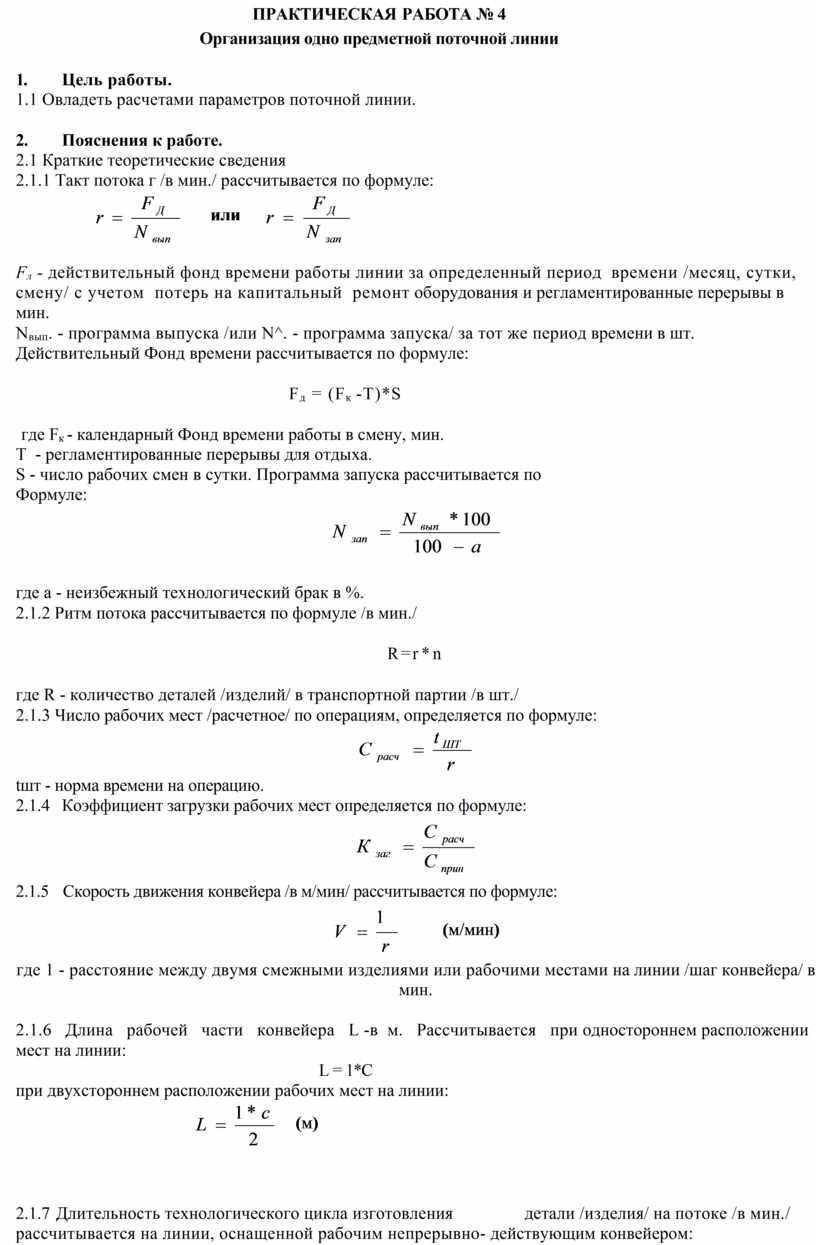 ПРАКТИЧЕСКАЯ РАБОТА № 4 Организация одно предметной поточной линии