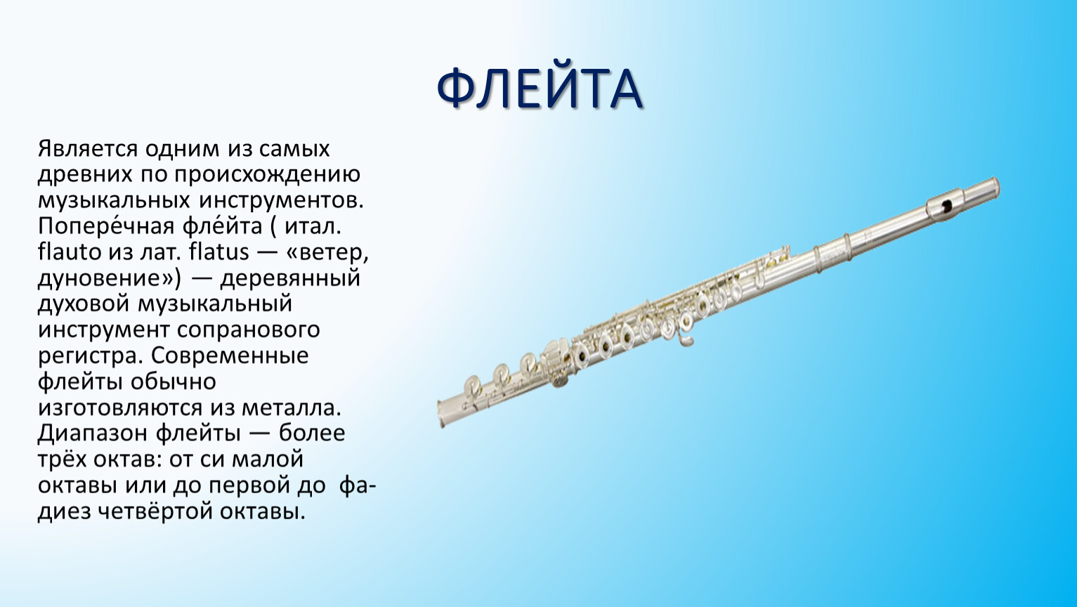 Флейта описание инструмента