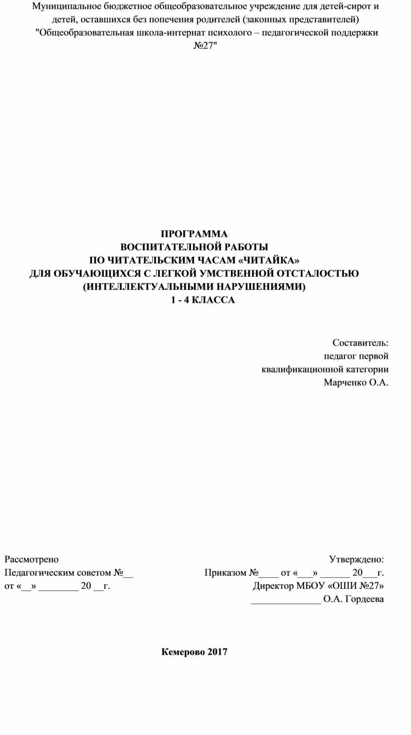 ПРОГРАММА ВОСПИТАТЕЛЬНОЙ РАБОТЫ ПО ЧИТАТЕЛЬСКИМ ЧАСАМ «ЧИТАЙКА» ДЛЯ  ОБУЧАЮЩИХСЯ С ЛЕГКОЙ УМСТВЕННОЙ ОТСТАЛОСТЬЮ (ИНТЕЛ