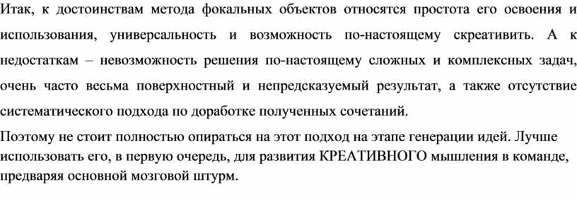 Итак, к достоинствам метода фокальных объектов относятся простота его освоения и использования, универсальность и возможность по-настоящему скреативить