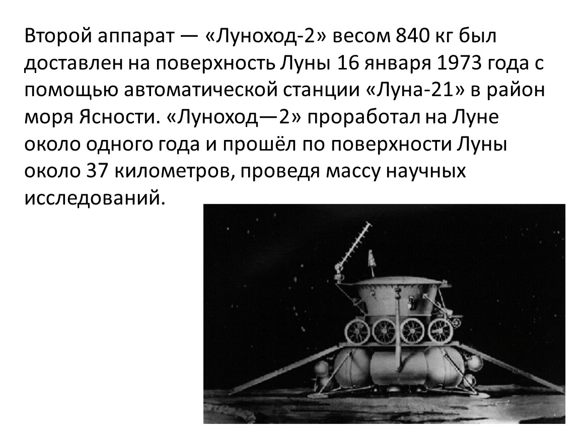 Какой аппарат помогал исследовать поверхность луны. Луноход-1 и Луноход-2. Первый в мире Планетоход Луноход-1 1970 год. Самоходный аппарат Луноход 2. Луноходы космические аппараты.