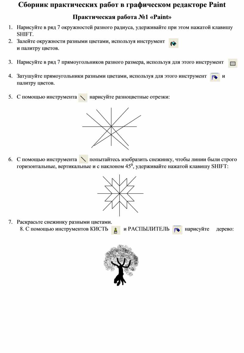 Сборник практических работ в графическом редакторе Paint