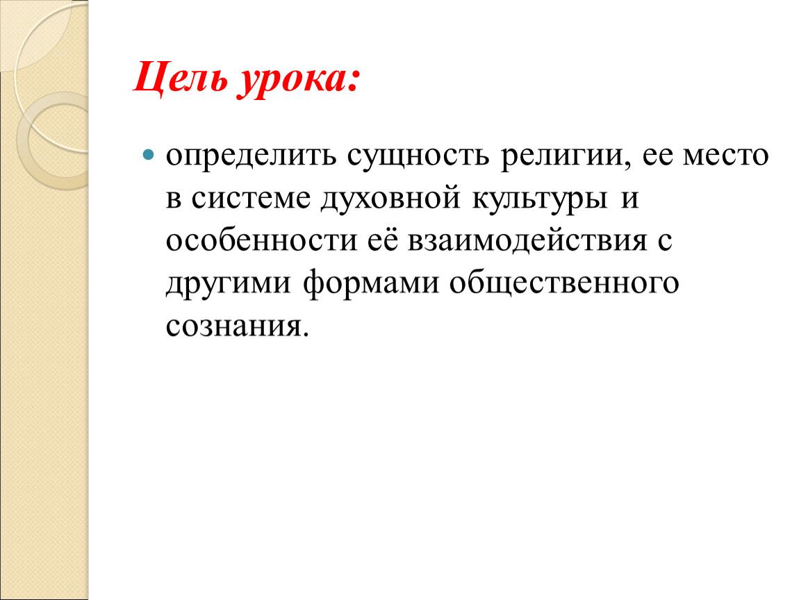 Сущность религии. Цели религии Обществознание. План по обществознанию религия. Как узнать свою сущность.