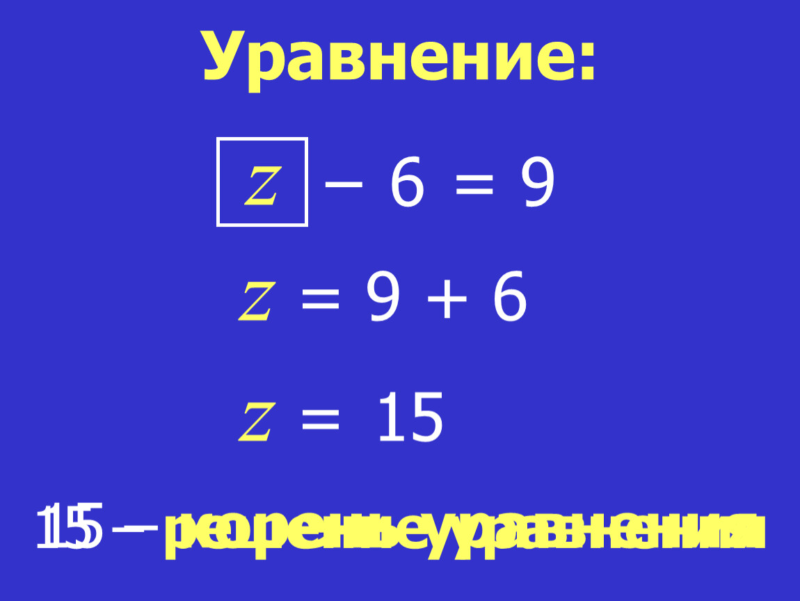 Корень уравнения z z. Уравнения с z. Корни уравнения z. Решить уравнение z+13. 7z+6z-13 уравнение.