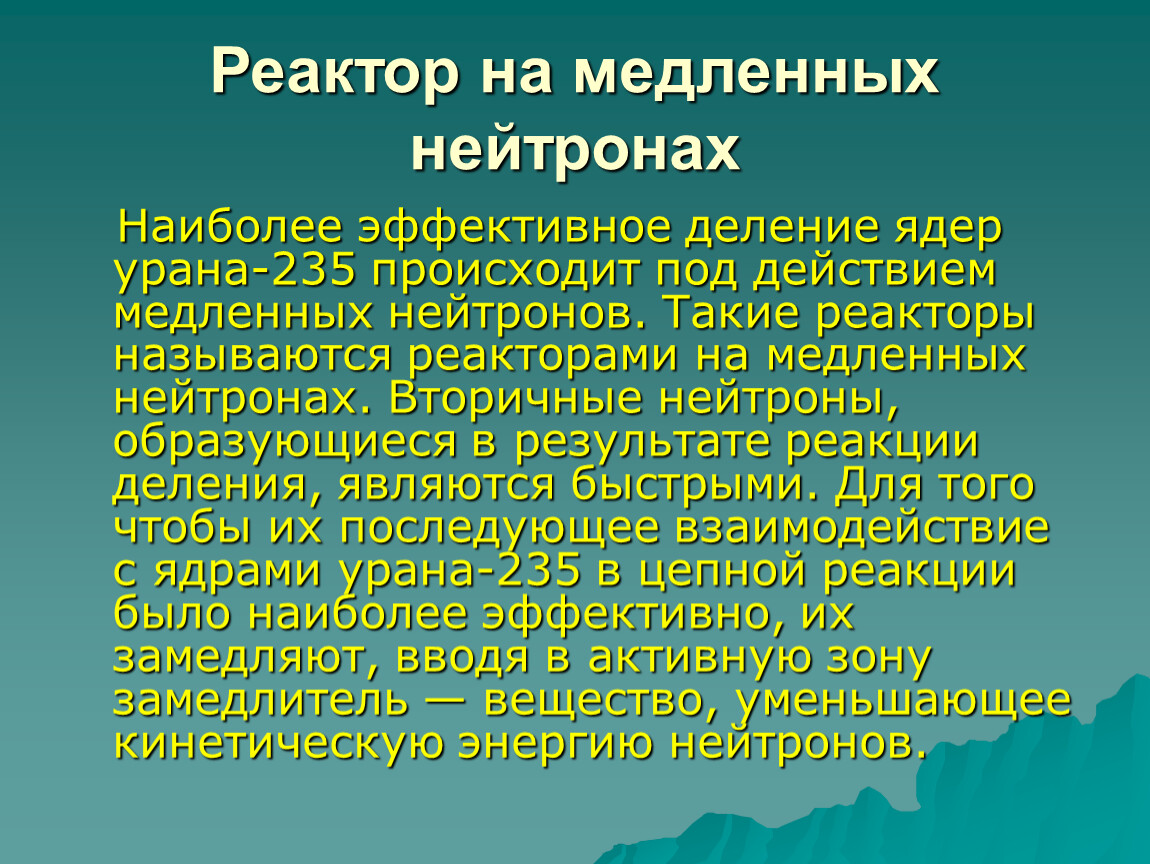 Схема устройства ядерного реактора на медленных нейтронах описание каждого элемента