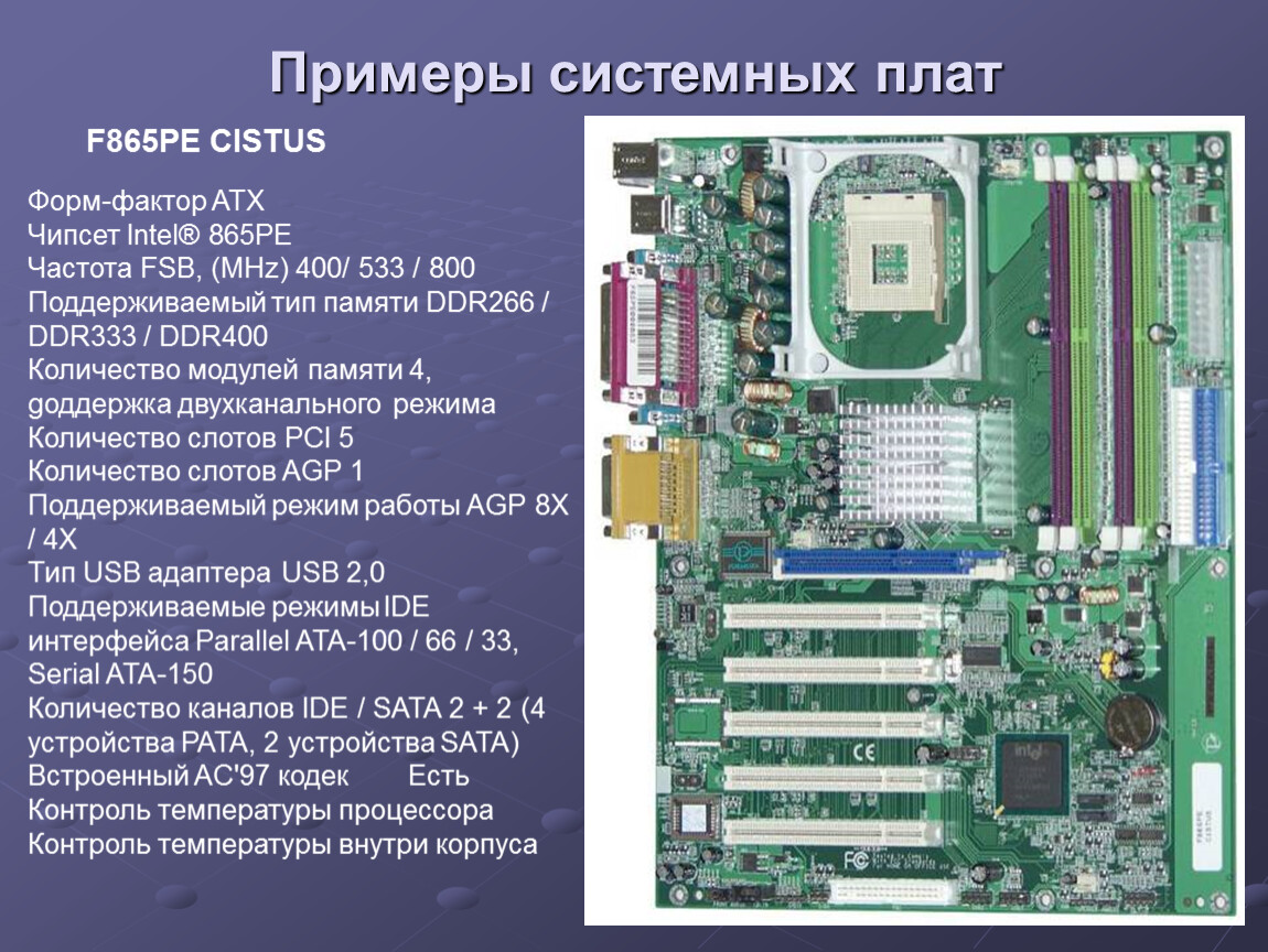 Перечислить платы. Материнская плата Formoza f865pe Cistus. Системная плата форм фактора ATX. Материнская плата Formoza f865pe Cistus описание. Примеры форм фактора материнской платы.