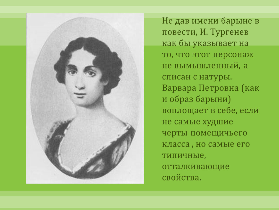 Имя барыни. Барыня - мать Тургенева. Образ барыни в русской литературе. Портрет барыни из Тургенева.