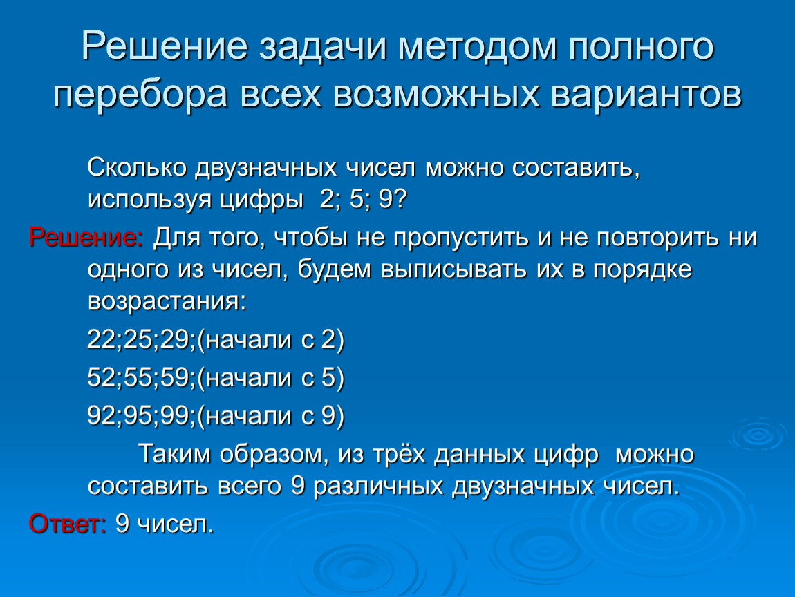 Задача метода. Решение задач методом перебора. Задачи на перебор всех возможных вариантов. Задачи на метод перебора. Решение задач методом полного перебора.