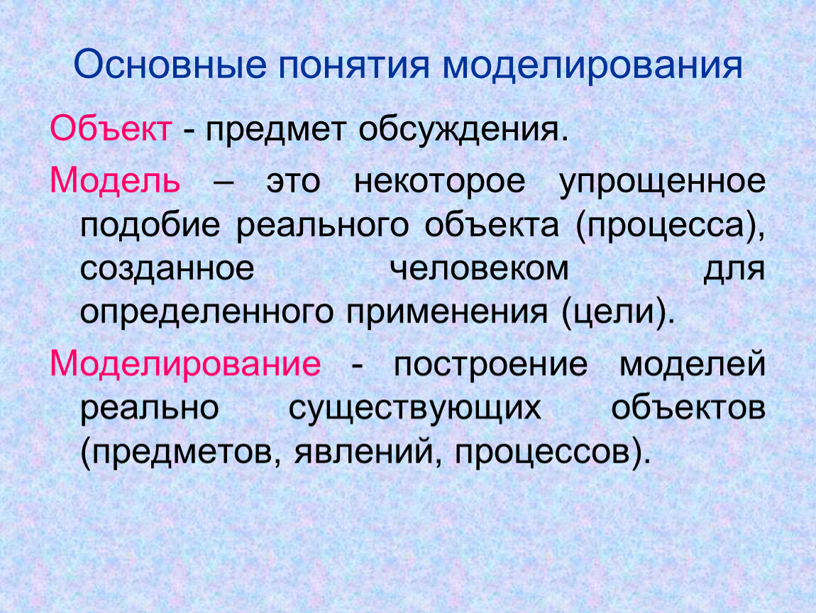 Объект термин. Основные понятия моделирования. Моделирование. Основные понятия моделирования. Понятие объект моделирования. Моделирование понятие определение.