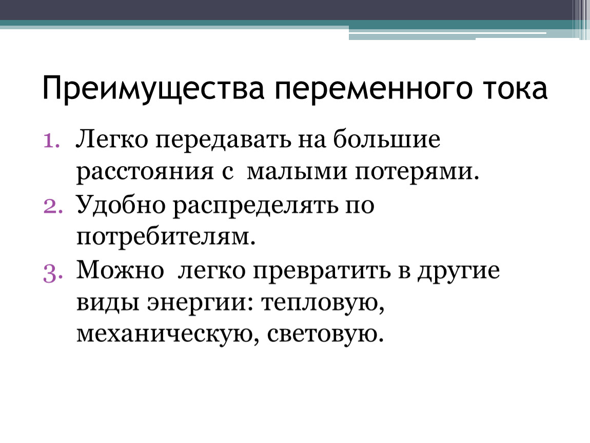 Преимущества постоянного. В чем преимущество переменного тока перед постоянным. Преимущества и недостатки переменного тока. Преимущества переменного тока перед постоянным. Преимущества и недостатки постоянного и переменного тока.