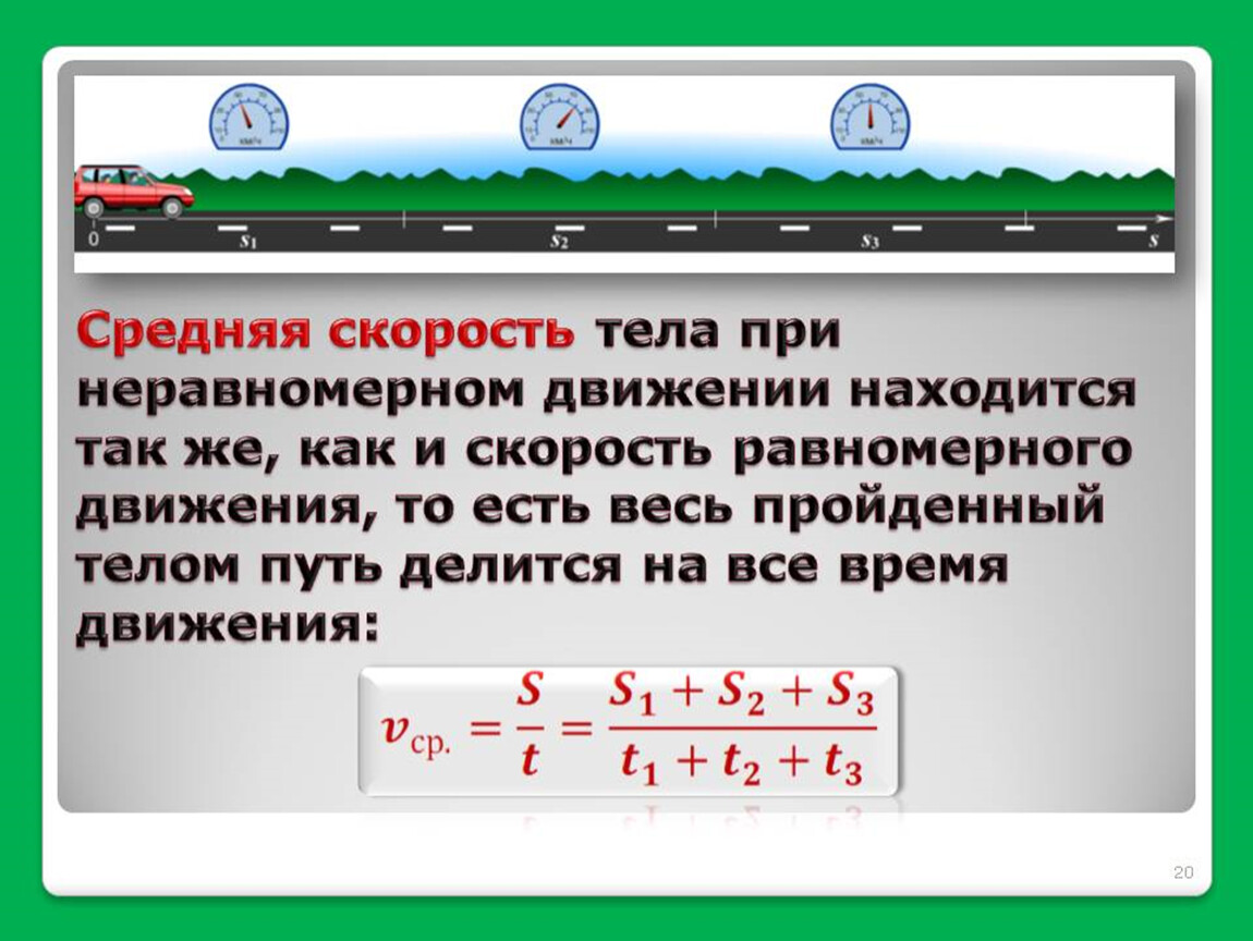 Неравномерное движение физика. Средняя скорость движения автомобиля формула. Как найти среднюю скорость физика. Средняя скорость неравномерного движения. Формула нахождения средней скорости.