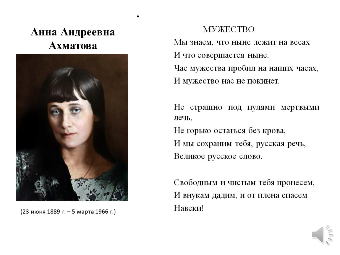 Анна Андреевна Ахматова стих мужество