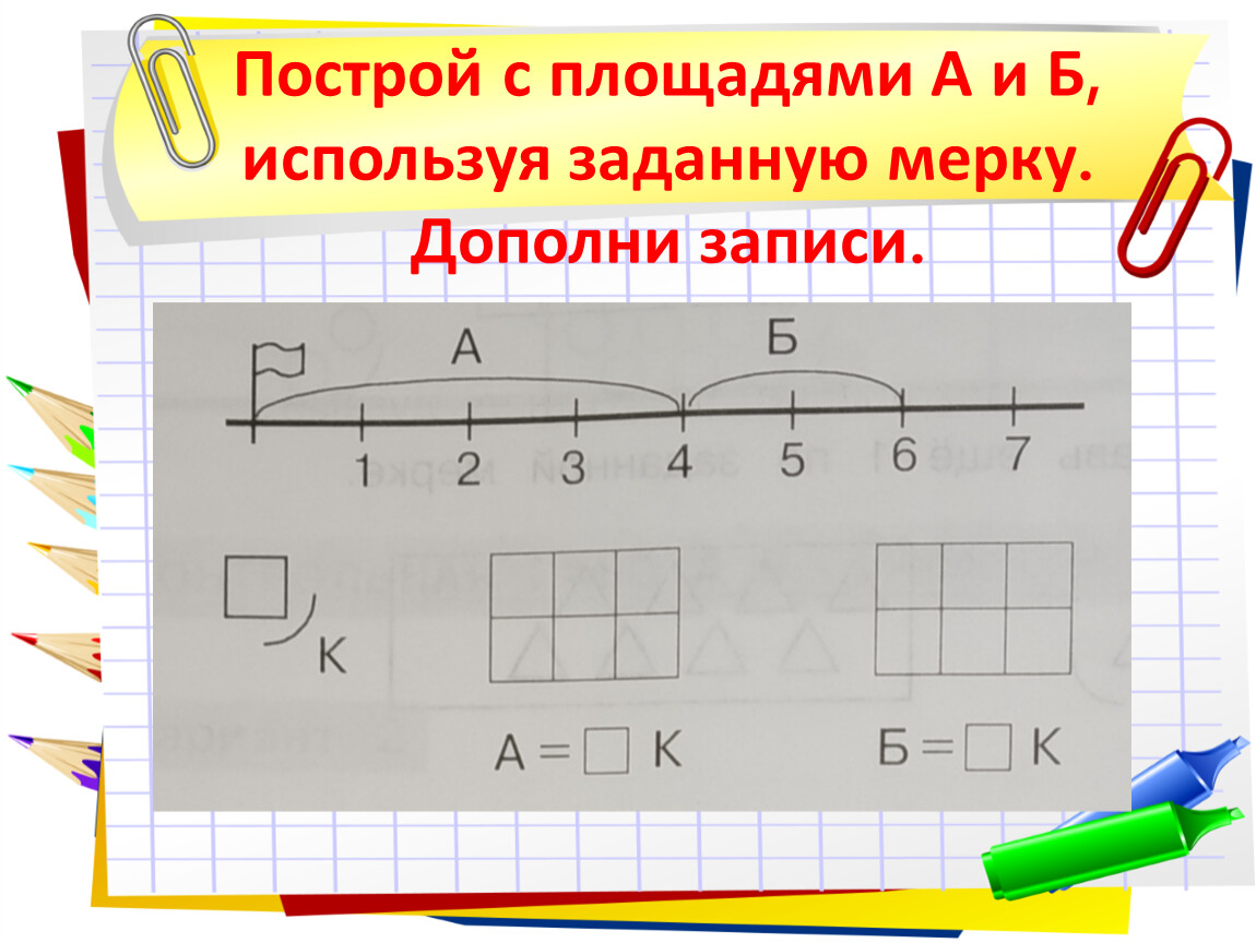 Нарисовать задана. Начертить величины 1 класс. Мерки математика. Составная мерка. Построение величины меркой.