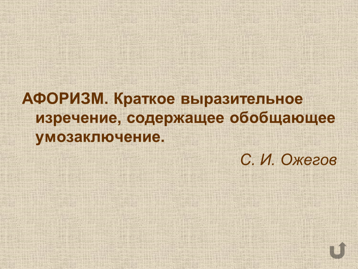 Высказывание содержит. Краткое выразительное изречение. Афоризм краткое выразительное изречение. Афоризм краткое изречение. Что такое афоризм кратко.