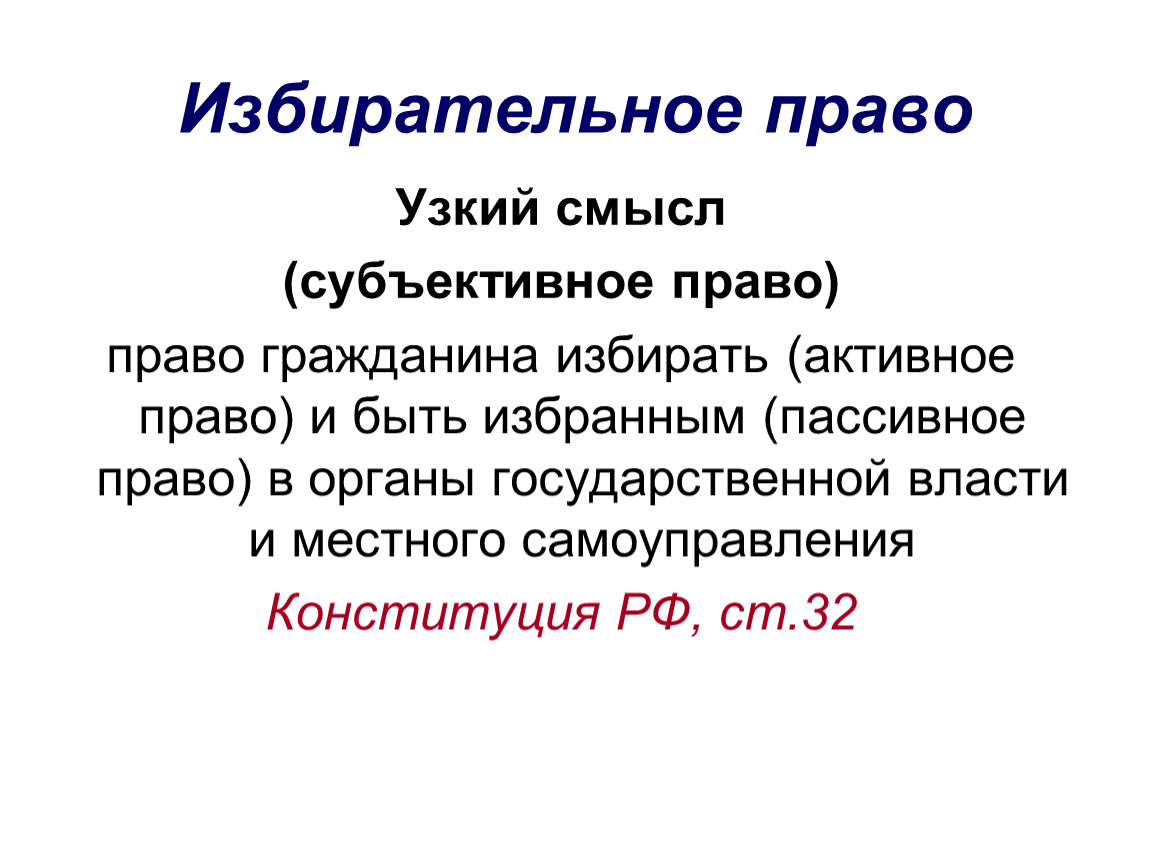 Избирательное чтение аргументы. Избирательное право в узком смысле. Субъективное избирательное право. Избирательное право в субъективном смысле это. Что такое законодательство в узком смысле.