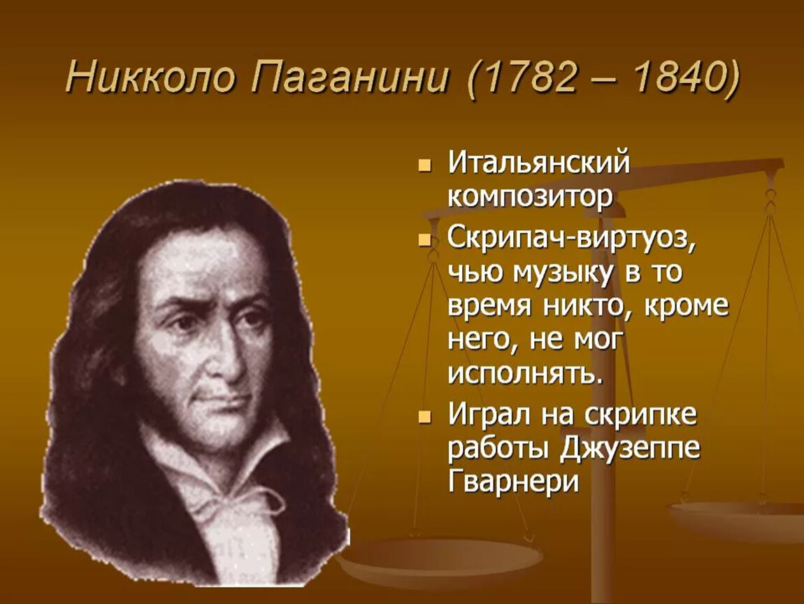 Паганини композитор. Никколо Паганини (1782-1840). Итальянский композитор Никколо Паганини. Никколо Паганини итальянский скрипач. Никколо Паганини портрет композитора.