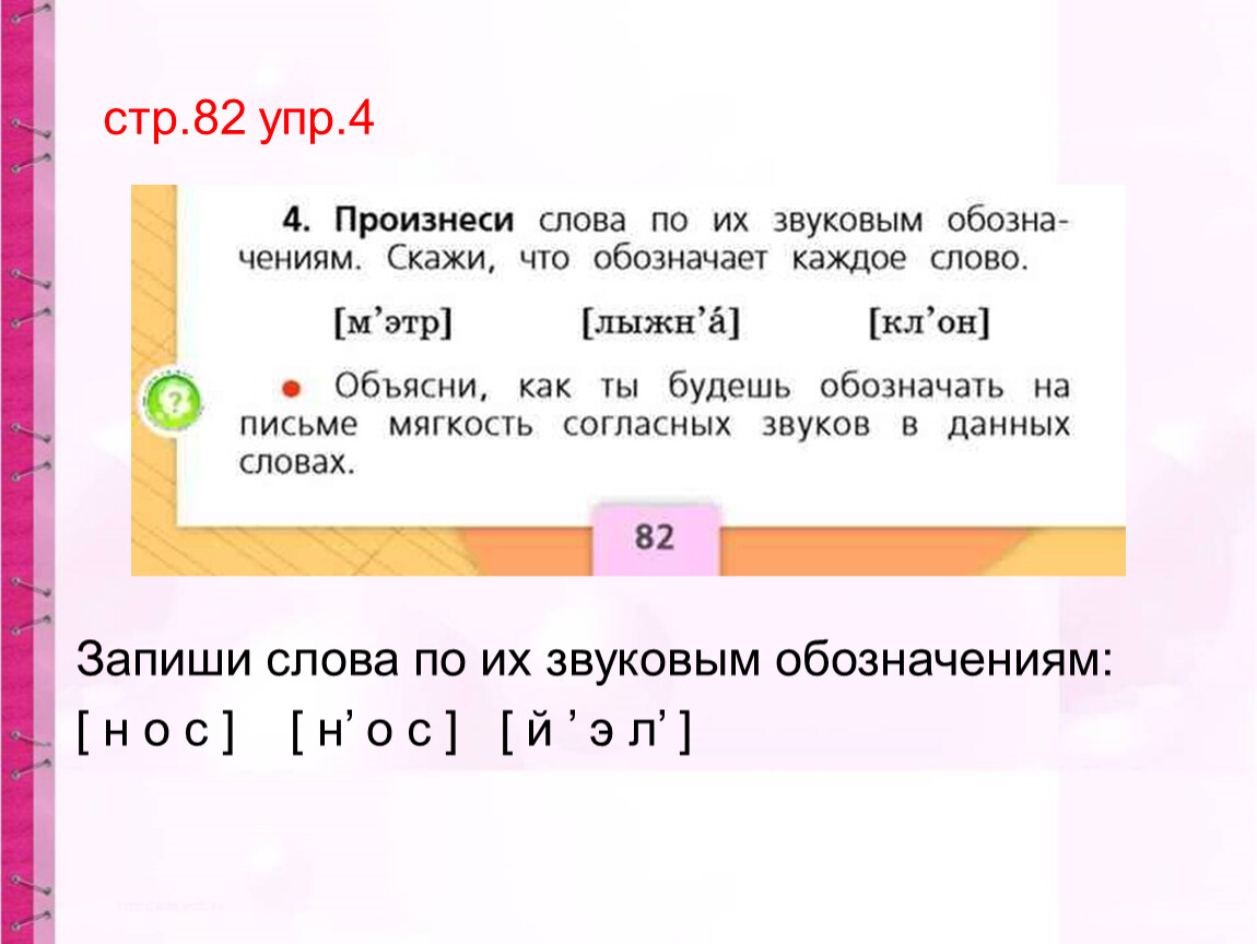 Запиши звуковое обозначение слов. Звуковое обозначение слова печь. Запиши слова по звуковым обозначениям. Звуковое обозначение слова письмо. Как записать звуковое обозначение слова.