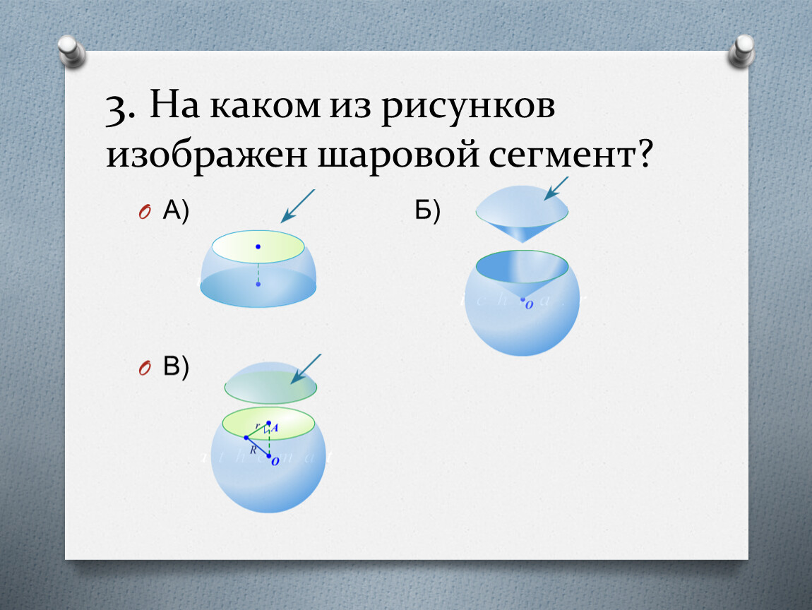 Самостоятельная работа шар и сфера 11 класс. Шаровой сегмент рисунок. На каком из рисунков изображен шаровой слой. На каком из рисунков изображен шаровой сегмент?. Шаровой сектор рисунок.