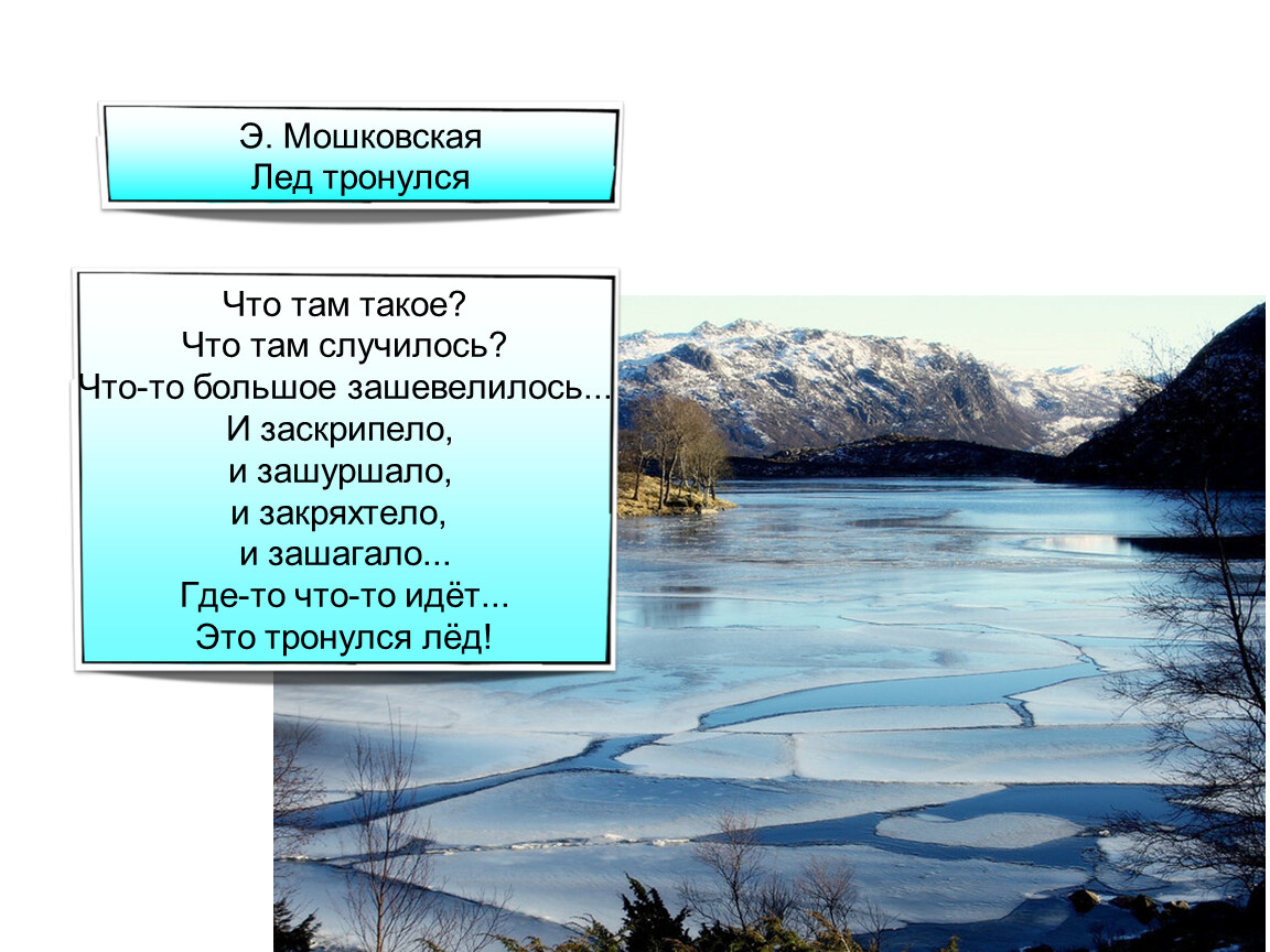 Стихи льдов читать. Мошковская лед тронулся. Э Мошковская лед тронулся. Лед тронулся стихотворение. Лёд тронулся стих Мошковская.