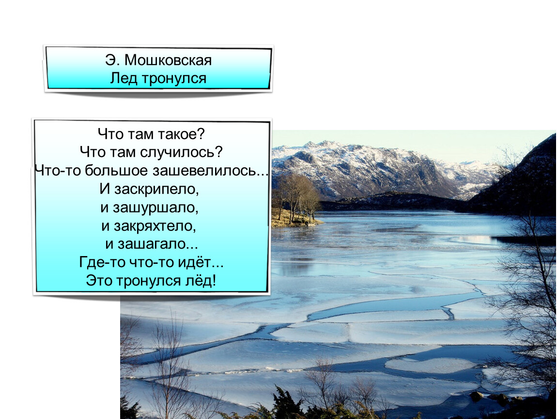 Лед стих. Мошковская лед тронулся. Э Мошковская лёд тронулся. Мошковская лед тронулся читать. Ушинский лед тронулся.