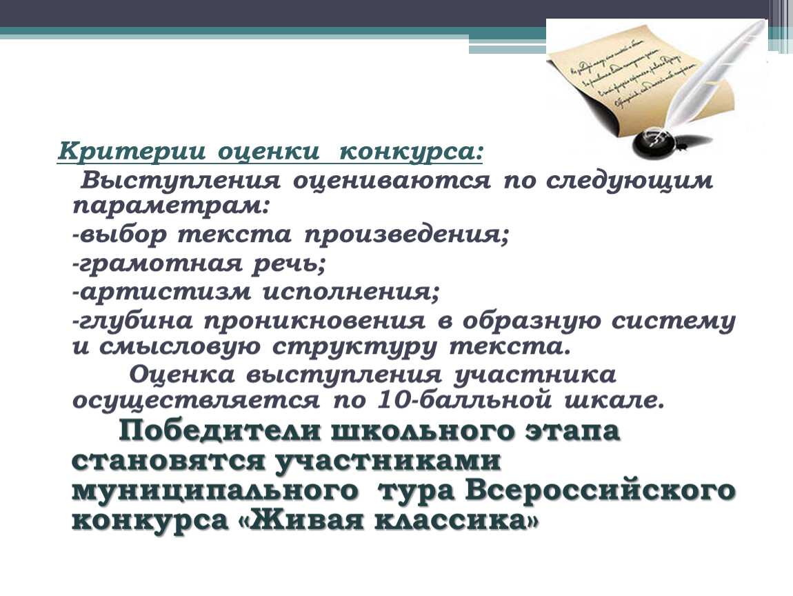 Оценка речи. Критерии оценки выступления. Критерии оценивания конкурса чтецов Живая классика. Оценка выступающего текст. Текст для оценки речи.