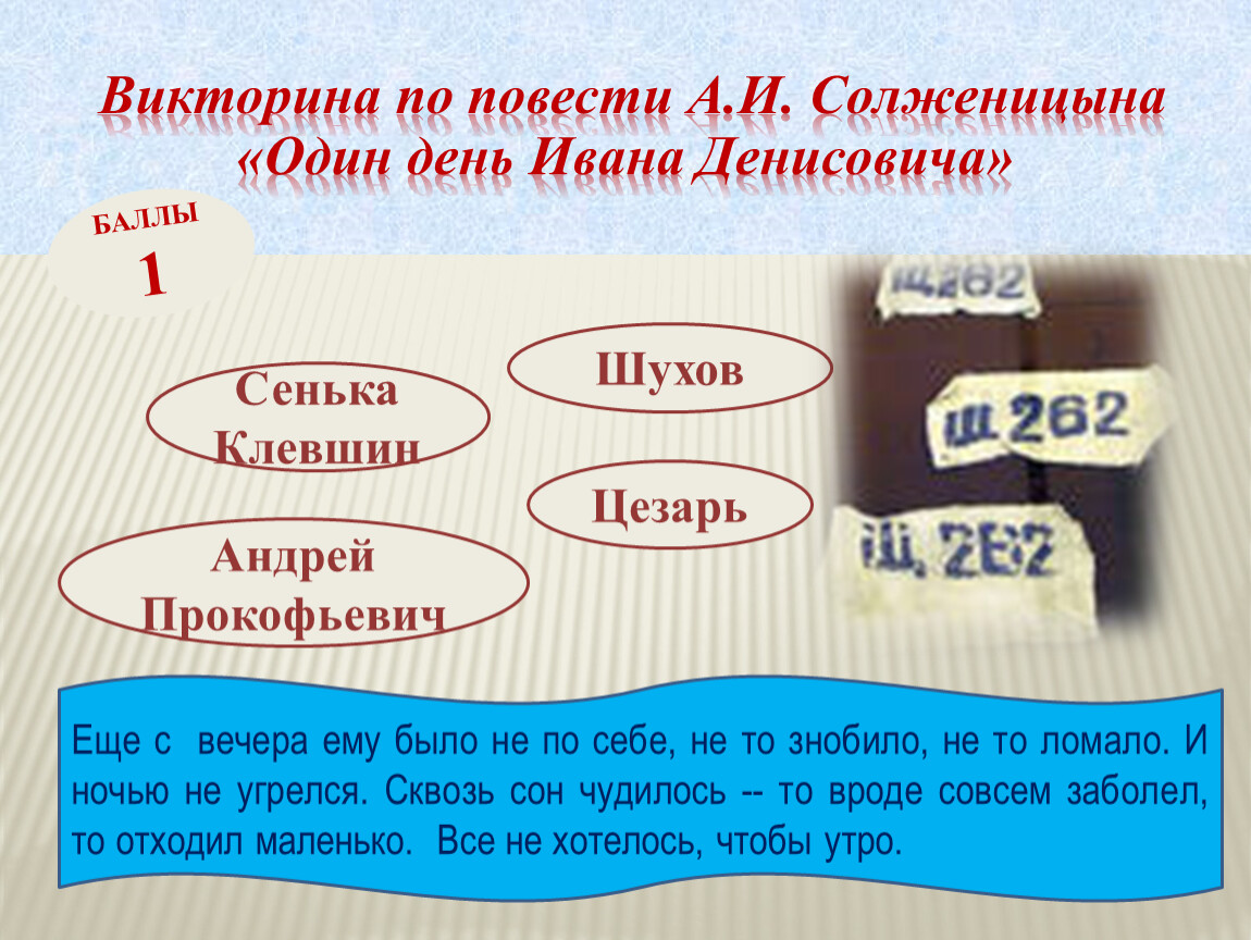 Клевшин один день ивана денисовича. Сенька Клевшин. Сенька Клевшин характеристика. Сенька Клевшин личностные качества. Характеристика Сеньки Клевшина в « один день Ивана Денисовича».