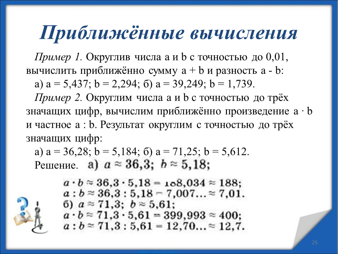 Е 6 13 1. Приближенные вычисления примеры. Как найти приближенное число. Приближенное вычисление примеры. Вычисление приближенных значений.