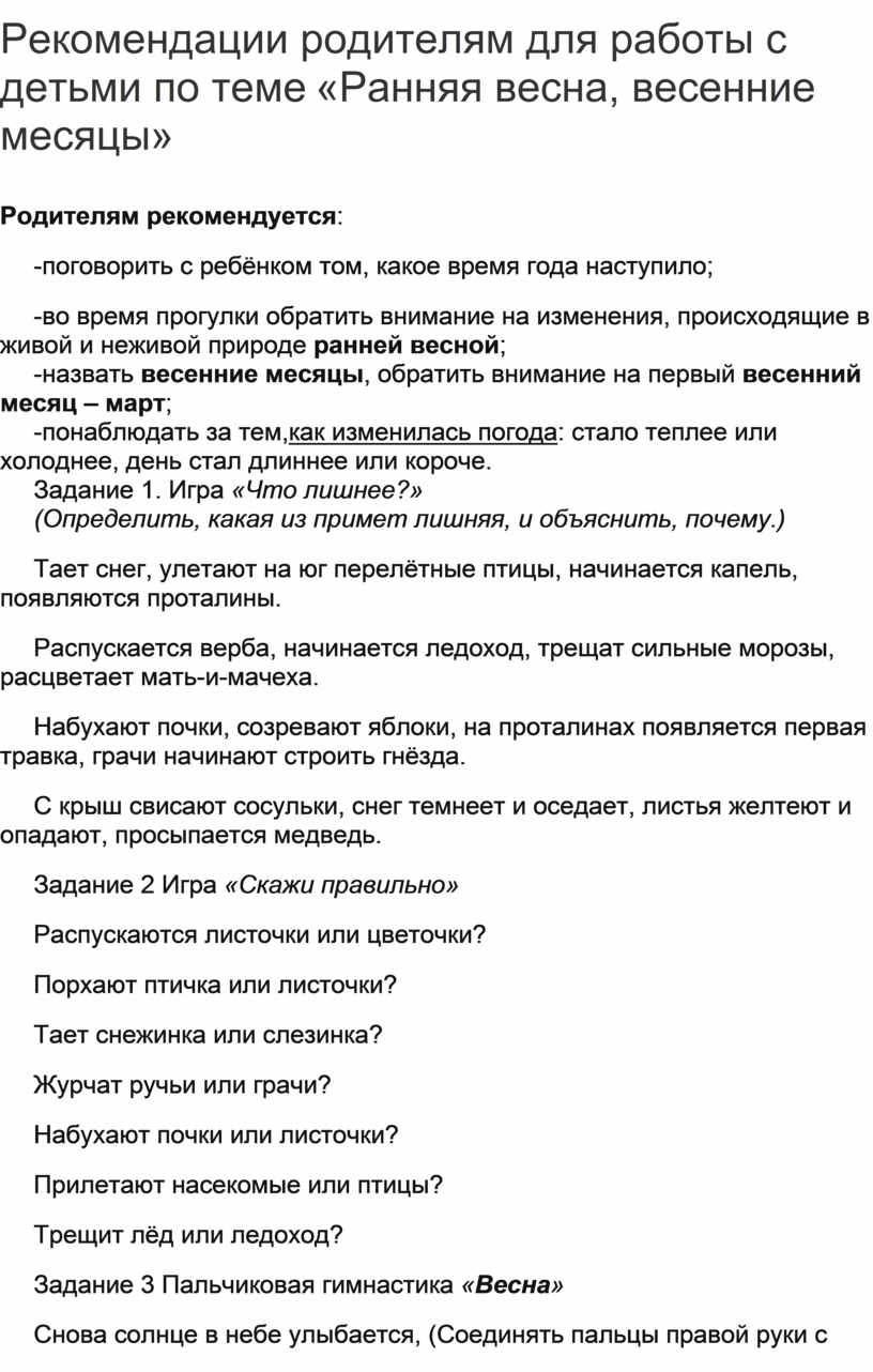 Рекомендации родителям для работы с детьми по теме «Ранняя весна, весенние  месяцы»