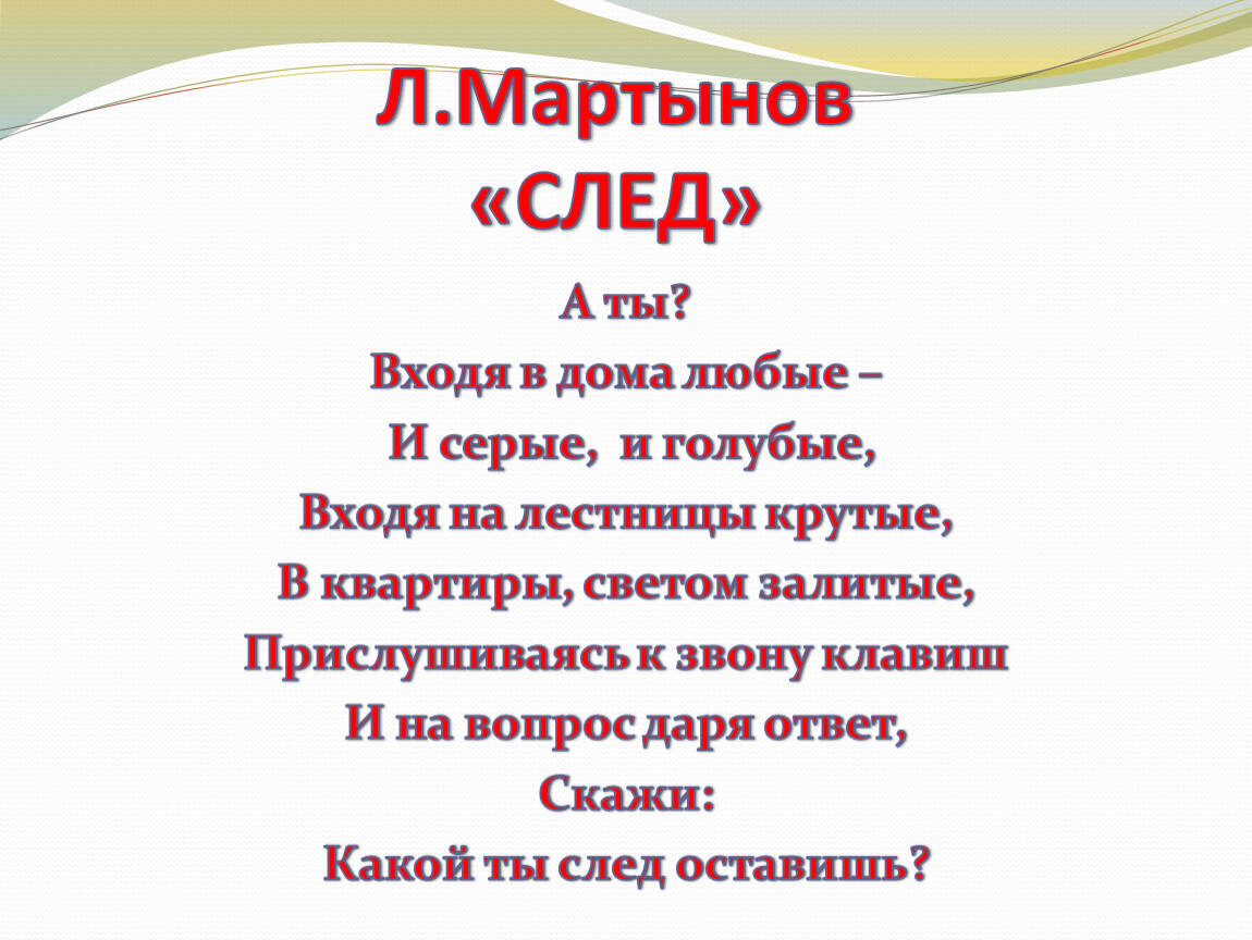 Любой войдет. Леонид Мартынов след стихотворение. След Мартынов. След стихотворение Мартынова. Стих л.Мартынова 