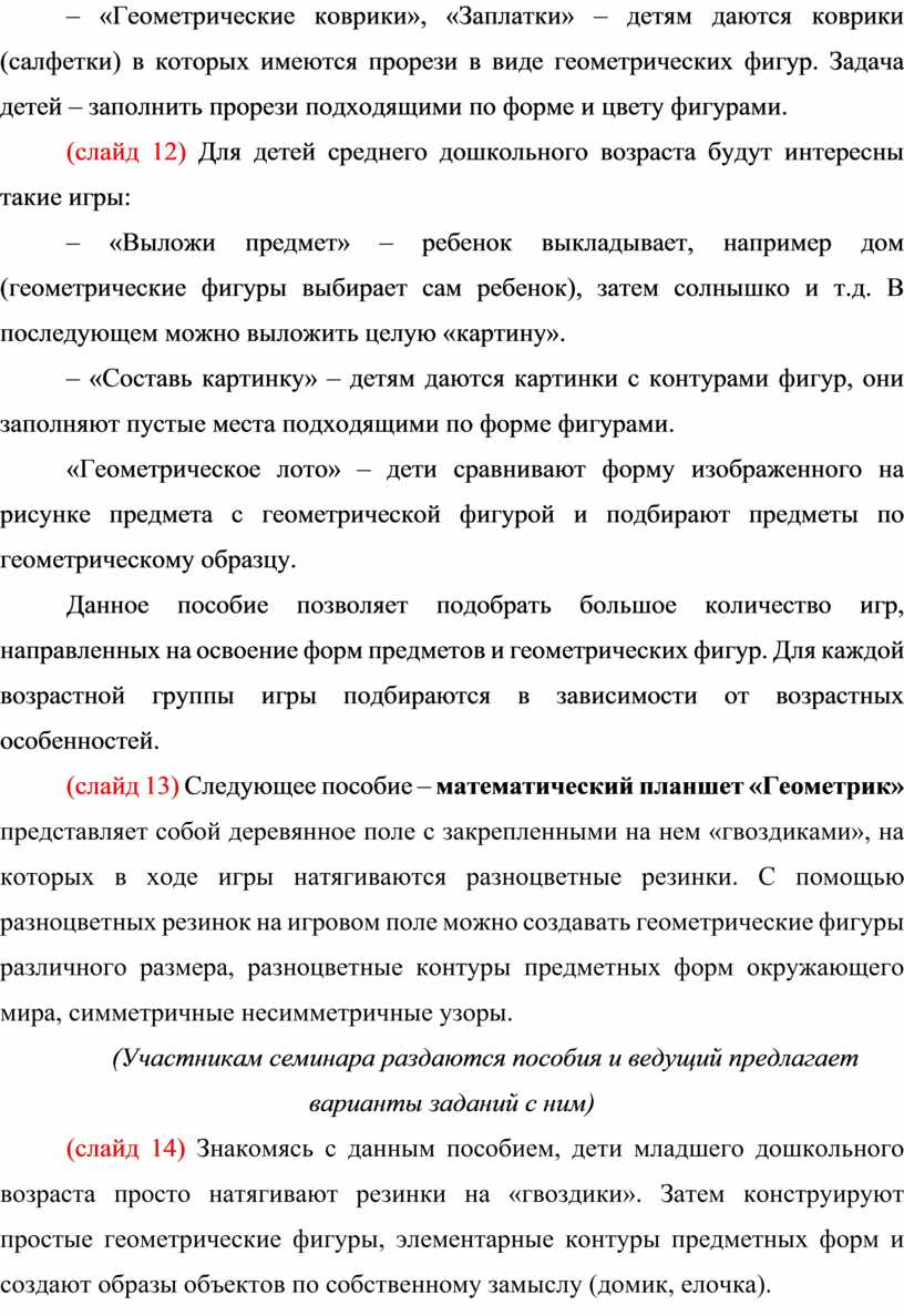 Методика освоения детьми дошкольного возраста форм предметов и геометрических  фигур с учетом ФГОС»