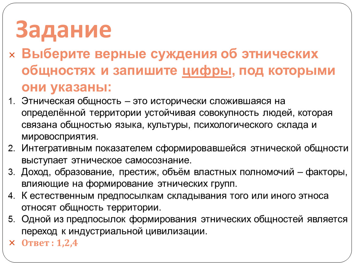 Выберите верное суждение об этнических группах. Выберите верные суждения об этнических общностях. Этнические общности. Предпосылки образования этнических общностей. Этнические общности это выберете верные суждения.