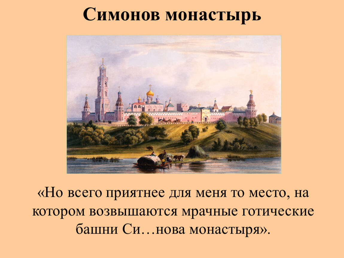 Пейзаж в бедной лизе. Симонов монастырь бедная Лиза. Симонов монастырь схема. Симонов монастырь Карамзин. Симонов монастырь картина.