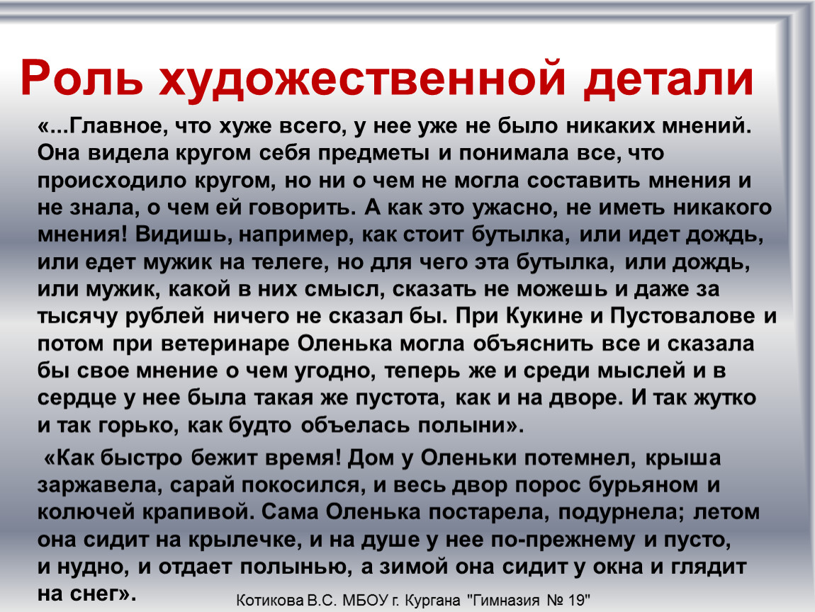 Художественная деталь это. Художественная роль. Душечка Чехов основная мысль. Главная мысль душечка Чехов. Главная идея душечка.