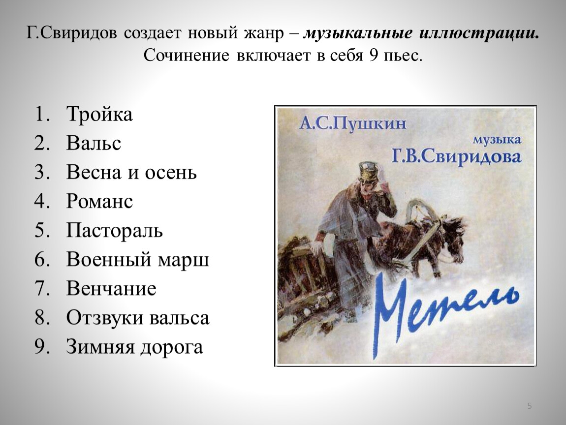 Музыкальные иллюстрации к повести Пушкина метель