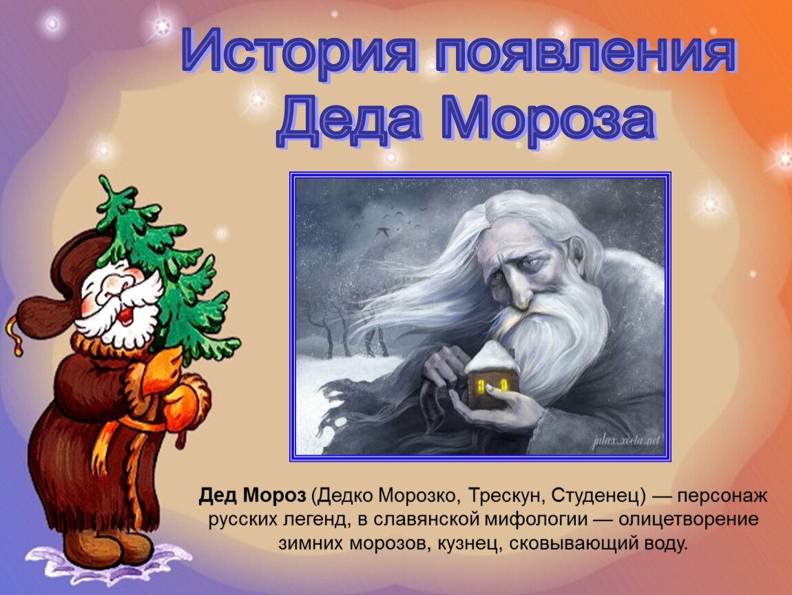 Весело весело встретим. Дед Трескун, Студенец, Морозко. Дедко Морозко. Дед Мороз мифология. Морозко мифология.