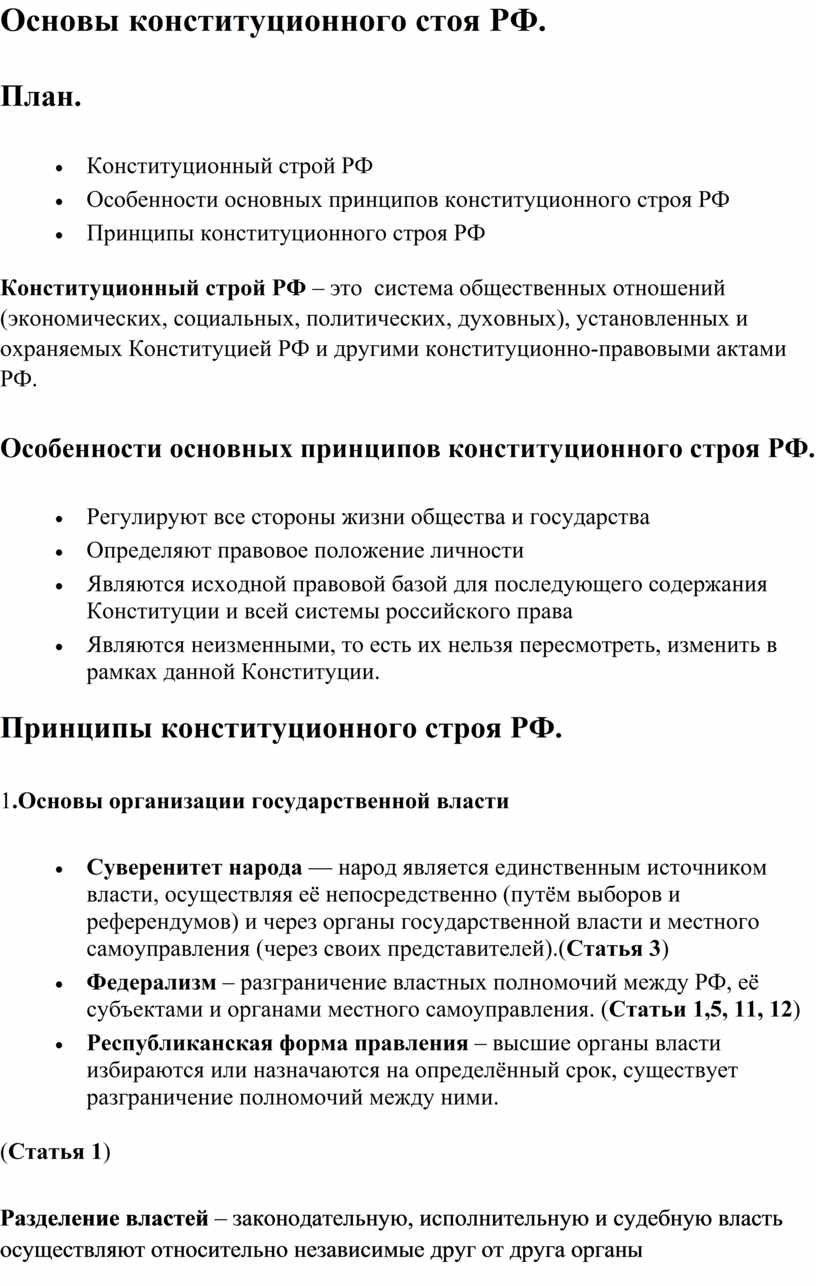 Основы конституционного строя рф план егэ