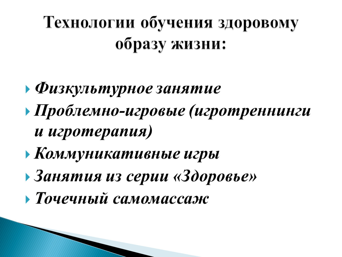 Обучение зож. Технологии обучения ЗОЖ. Технологии формирования ЗОЖ. Технологии обучения ЗОЖ для дошкольников. Технологии обучения здоровому образу жизни в начальной школе.