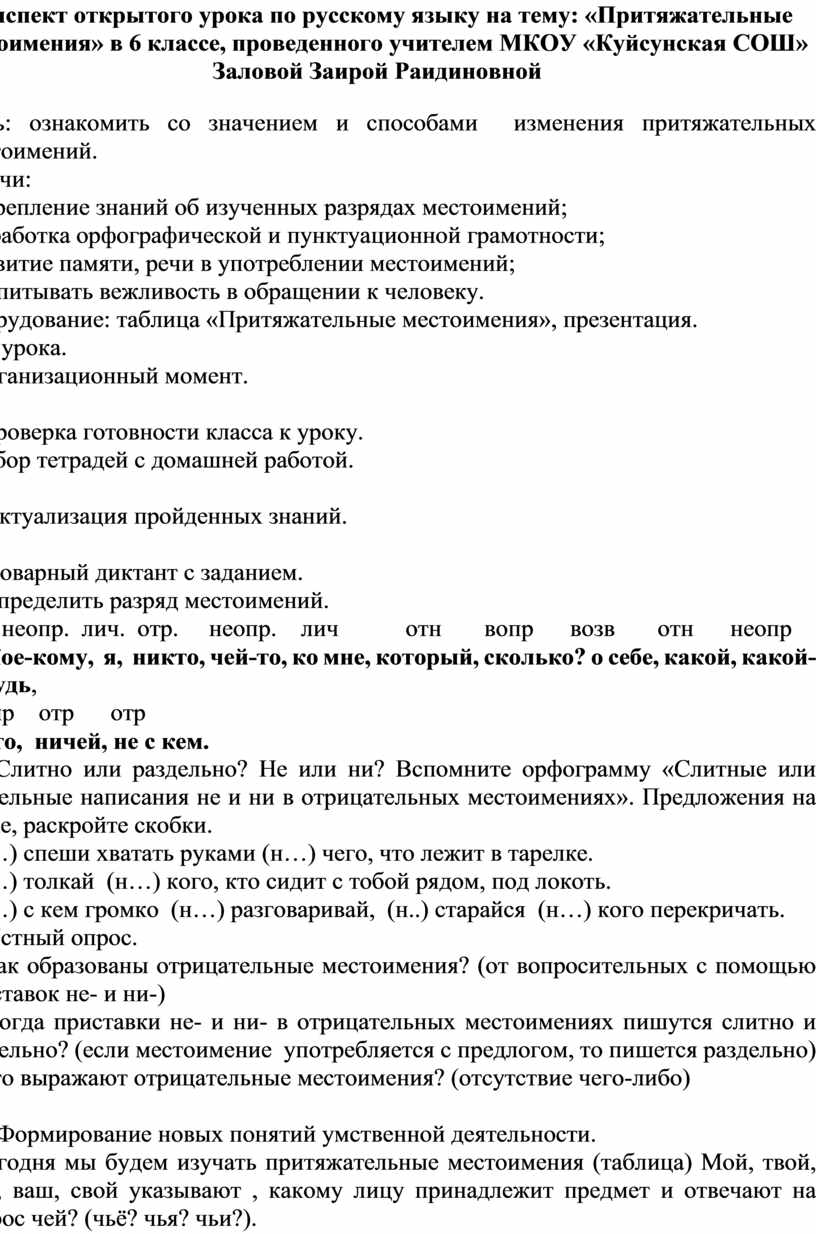 Конспект открытого урока по русскому языку на тему: «Притяжательные  местоимения» в 6 классе