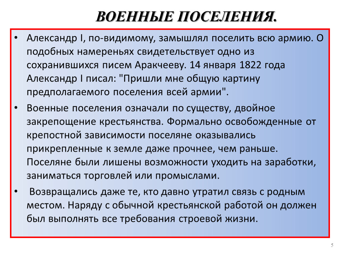 Суть создания военных поселений. Военные поселения при Александре 1. Введение военных поселений. Причины военных поселений. Военные поселения Аракчеева.