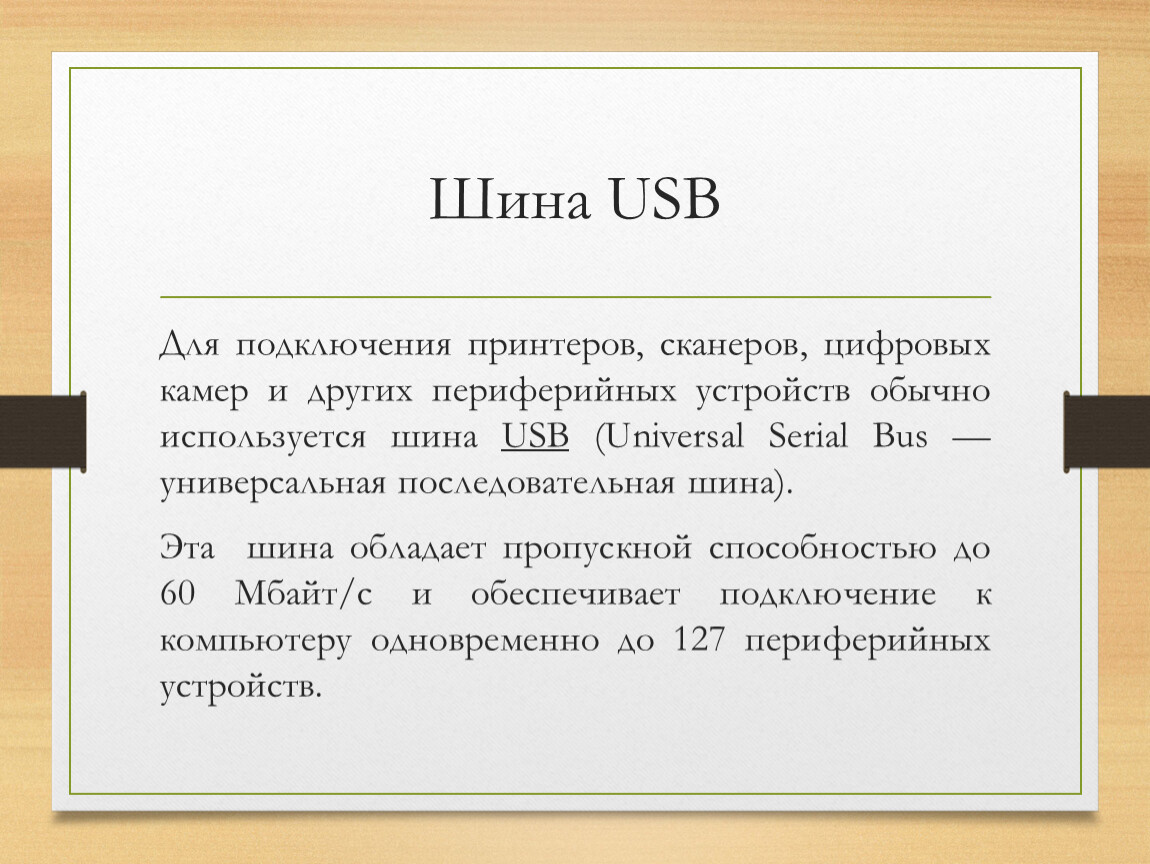 Какая шина используется для подключения принтеров сканеров