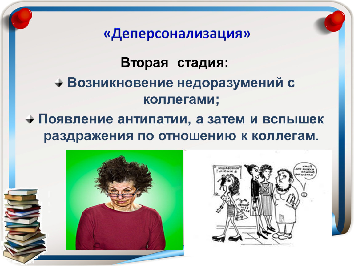 Следующая стадия. Деперсонализация. Деперсонализация личности. Синдром деперсонализации. Деперсонализация это в психологии.