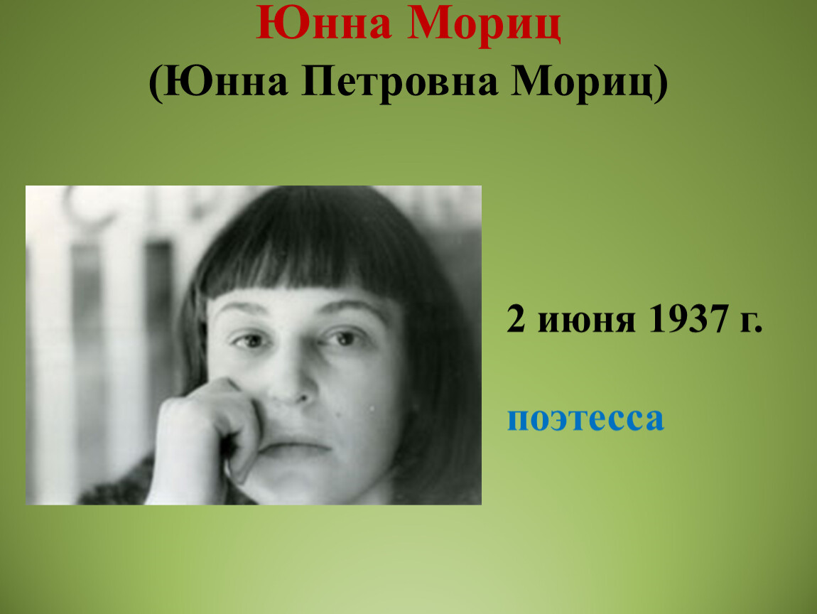 Юнна мориц биография википедия. Юнна Петровна Мориц. Юнна Мориц поэтесса. Юнна Мориц фото. Юнна Мориц в детстве.