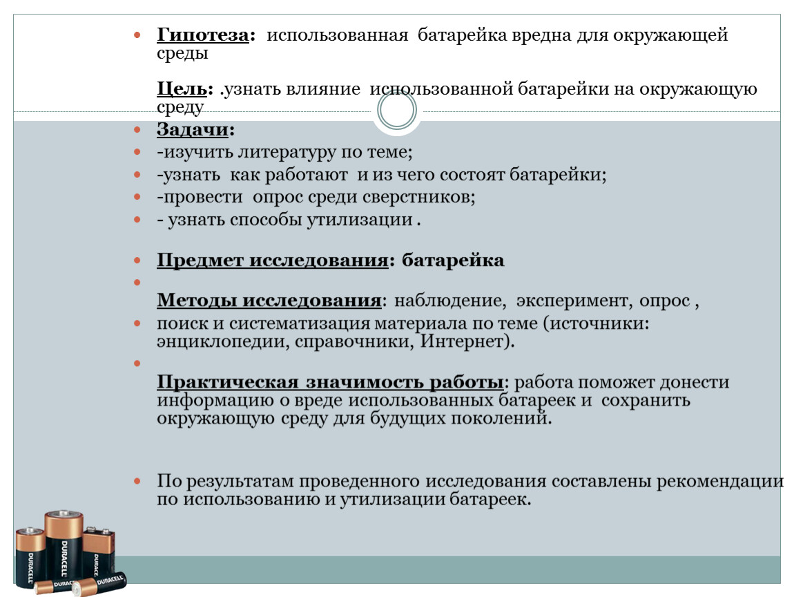 МБОУ Леплейская СОШ исследовательская работа Вред и польза батарейки