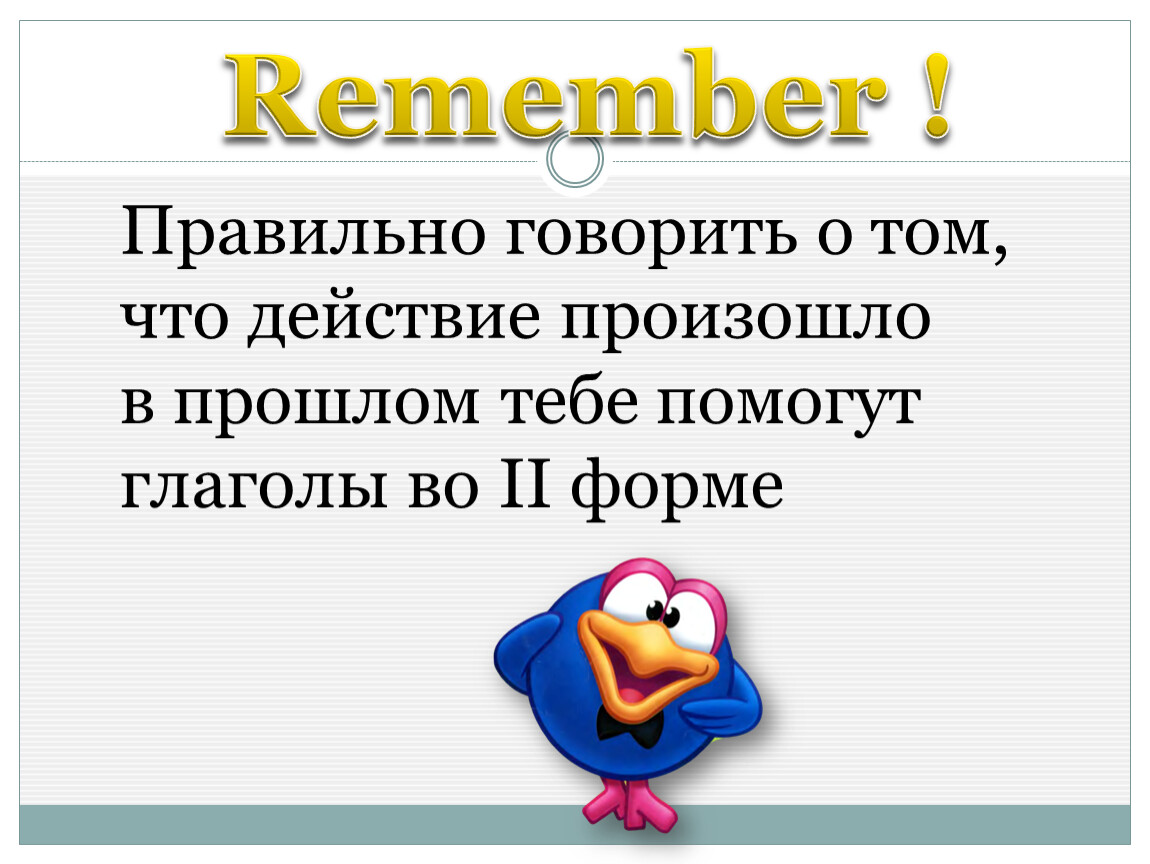 Remember какое время. Глаголы помогают нам рассказать о действиях.