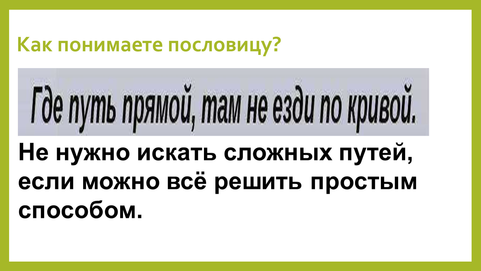 Где путь прямой там не езди по прямой конспект урока 3 класс родной язык презентация