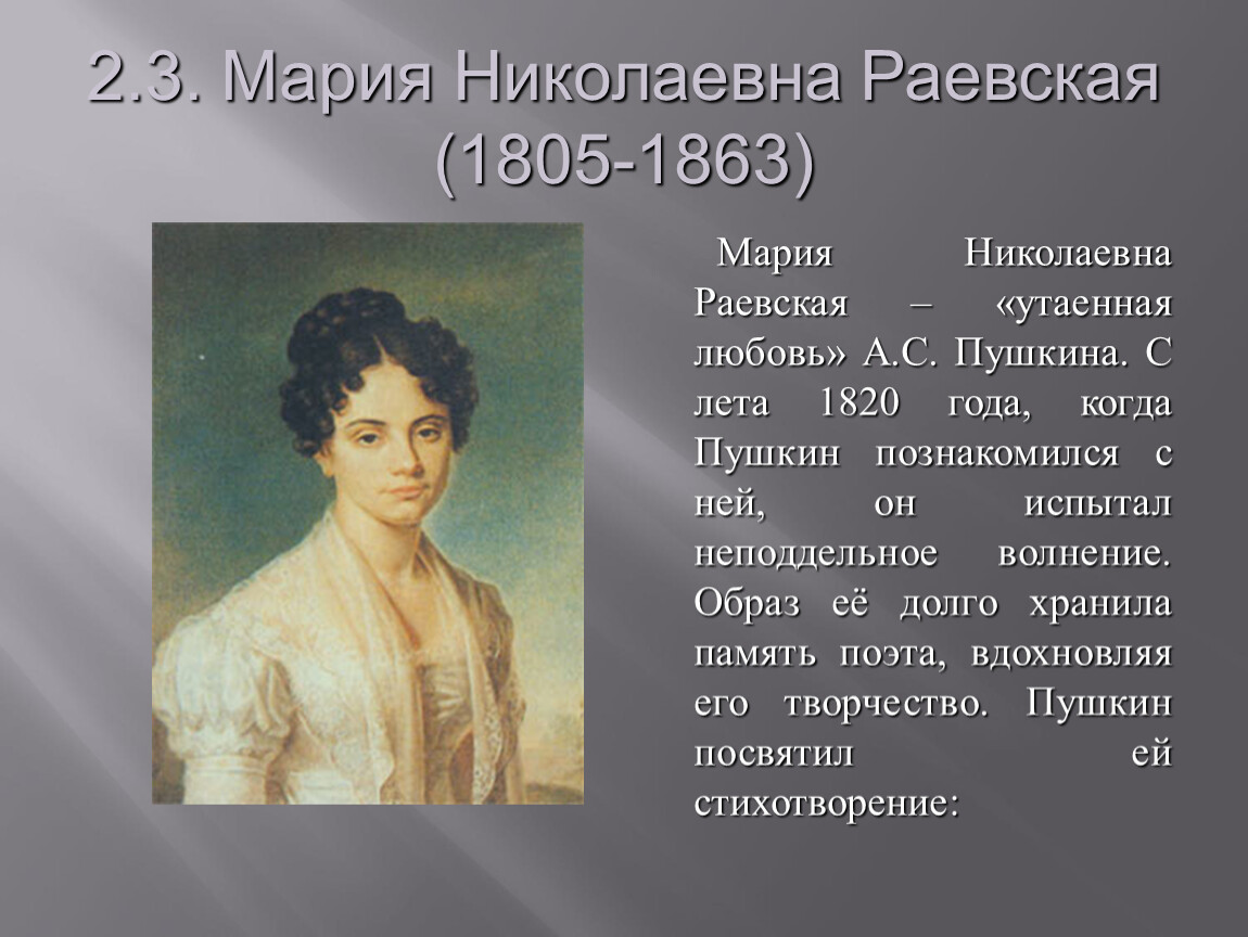 Женская пушкин. Мария Николаевна Раевская. Мария Раевская и Пушкин. Мария Николаевна Раевская и Пушкин. Мария Раевская- любовь а.с.Пушкина.