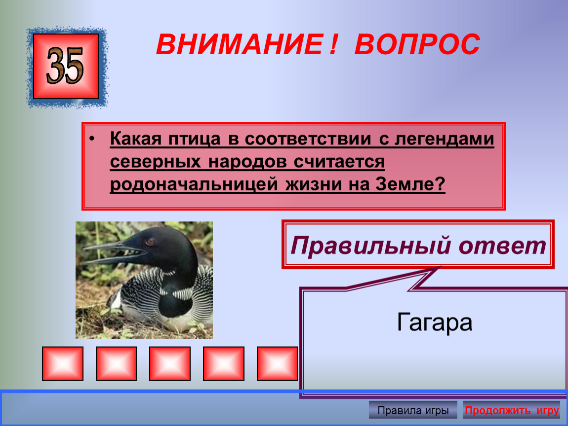 Вопросы севера. Какая птица считается родоначальницей жизни на земле. Какие птицы в соответствии с легендой защищают Англию. Легенда как появилась земля 2 гагары. Соответствие легенде.