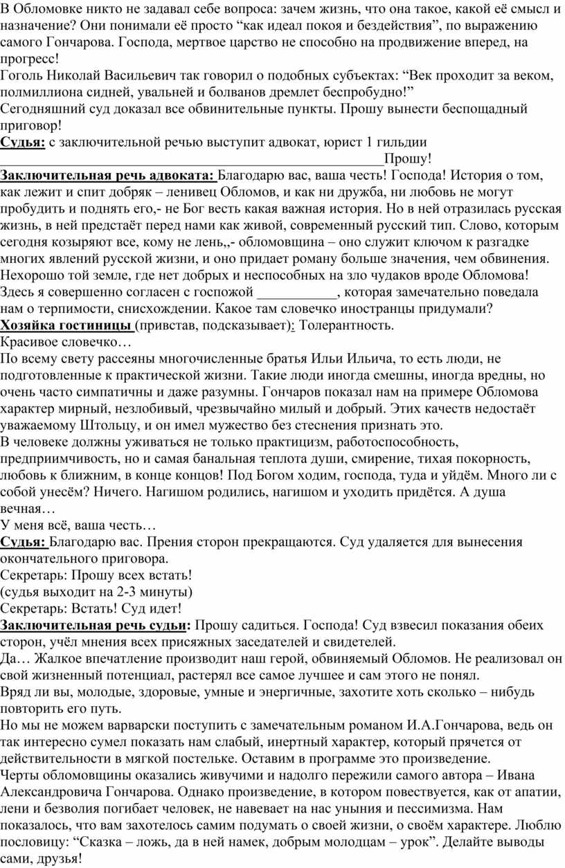 Урок-суд над И.И. Обломовым (для обобщения знаний после изучения  одноимённого романа И.А. Гончарова)