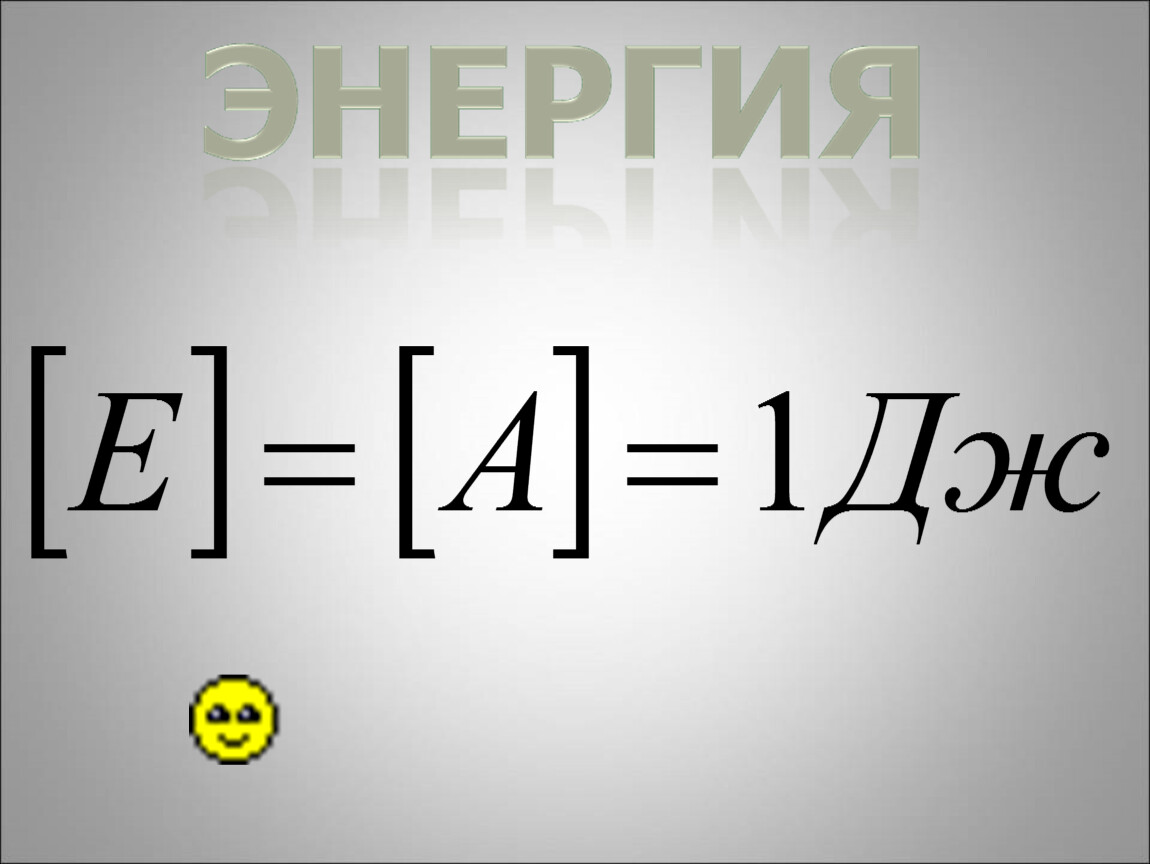 Механическая энергия 9 класс. Урок 34 механическая энергия. Механическая энергия ka2/2. Значок механической энергии. V Max= механическая энергия.